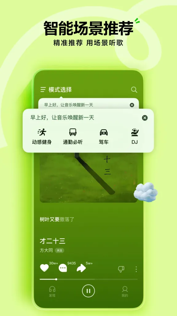 汽水音乐场景电台 - 学习运动通勤多场景电台界面